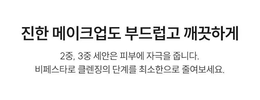 [건성/복합성/지성] 비페스타 피부맞춤 클렌징폼 3종 상세페이지 31